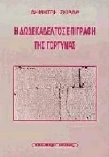 Η δωδεκάδελτος επιγραφή της Γόρτυνας